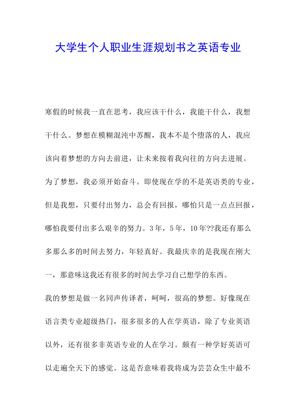 大学生个人职业生涯规划书之英语专业_第1页