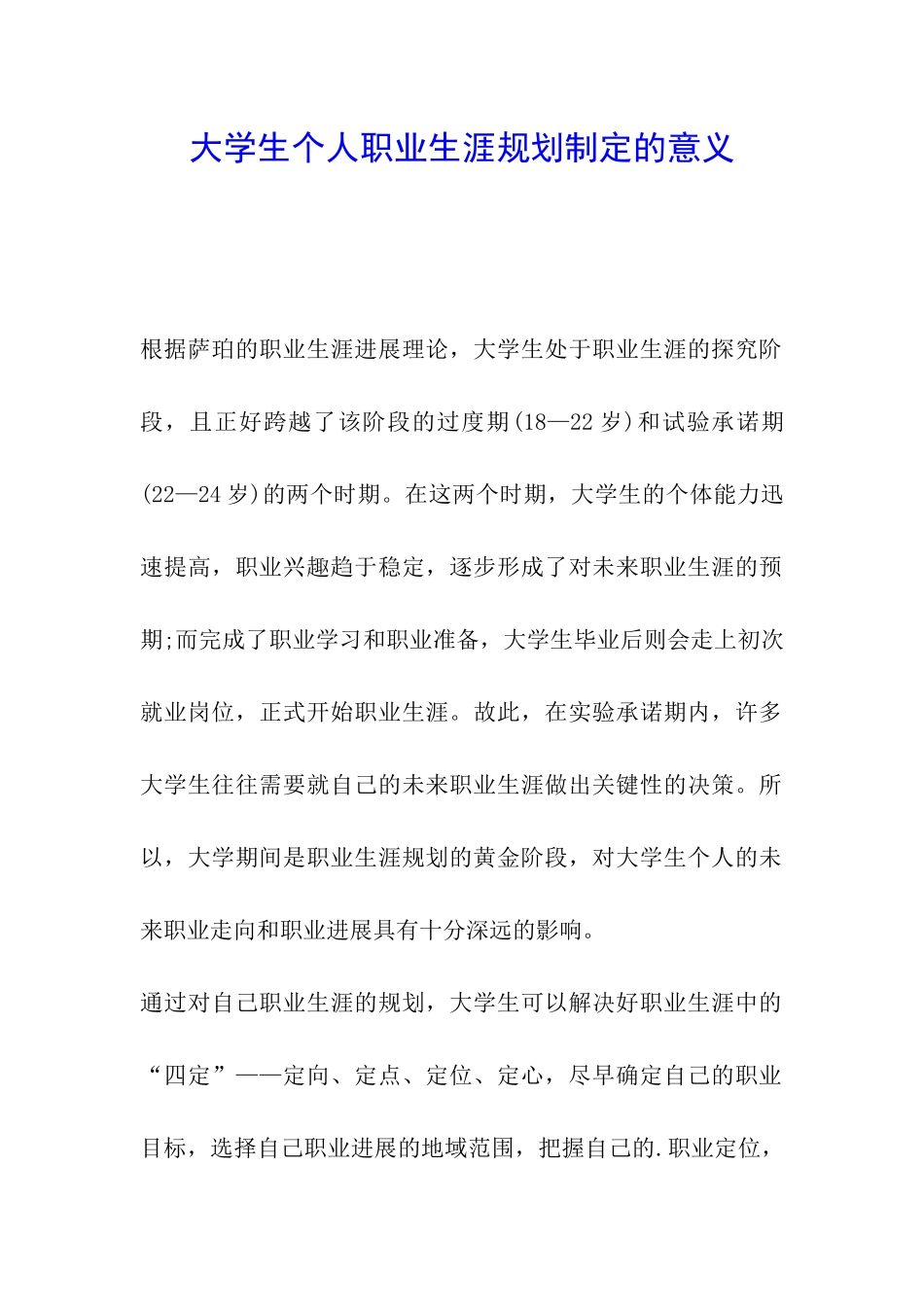 大学生个人职业生涯规划制定的意义_第1页