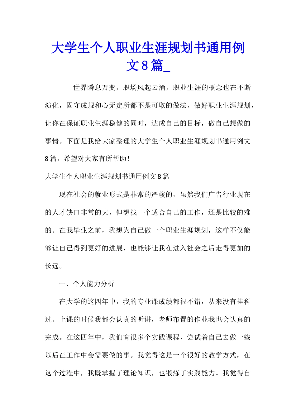 大学生个人职业生涯规划书通用例文8篇_第1页