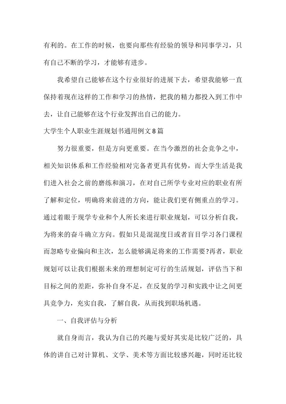 大学生个人职业生涯规划书通用例文8篇_第3页