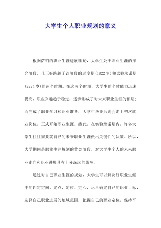 大学生个人职业规划的意义