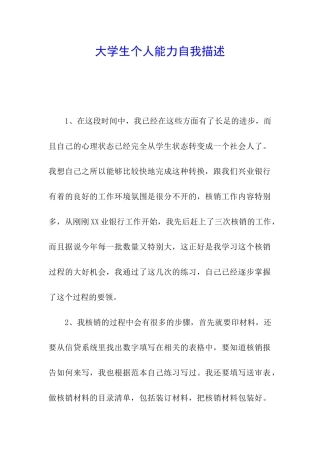 大学生个人能力自我描述