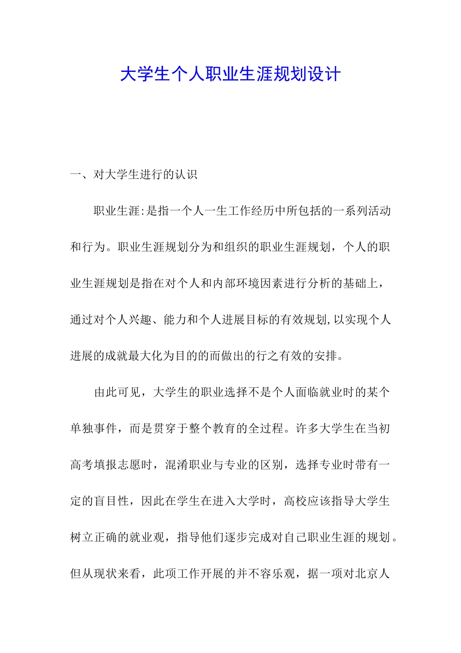 大学生个人职业生涯规划设计_第1页