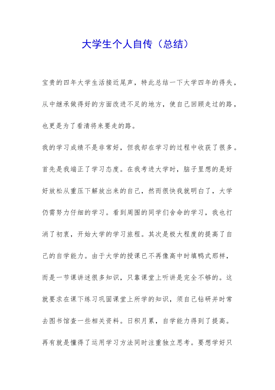 大学生个人自传-_第1页