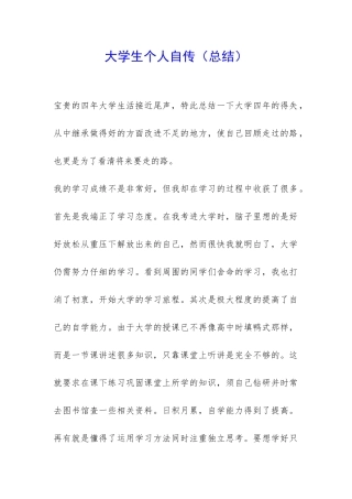 大学生个人自传-