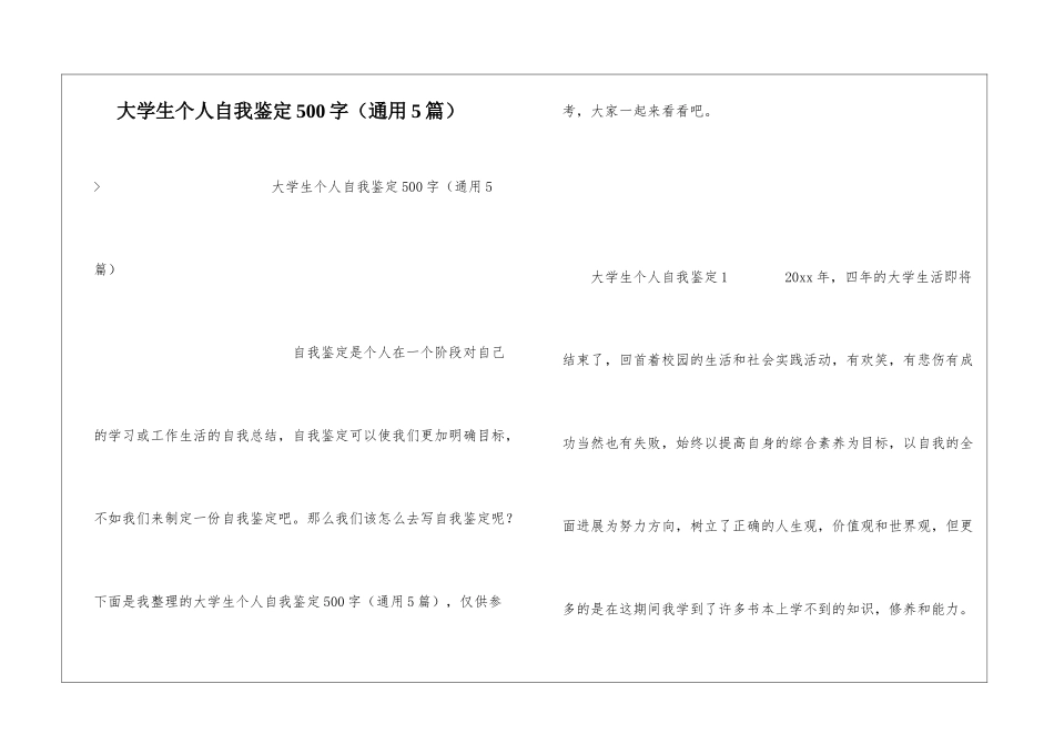 大学生个人自我鉴定500字_第1页