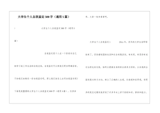 大学生个人自我鉴定500字