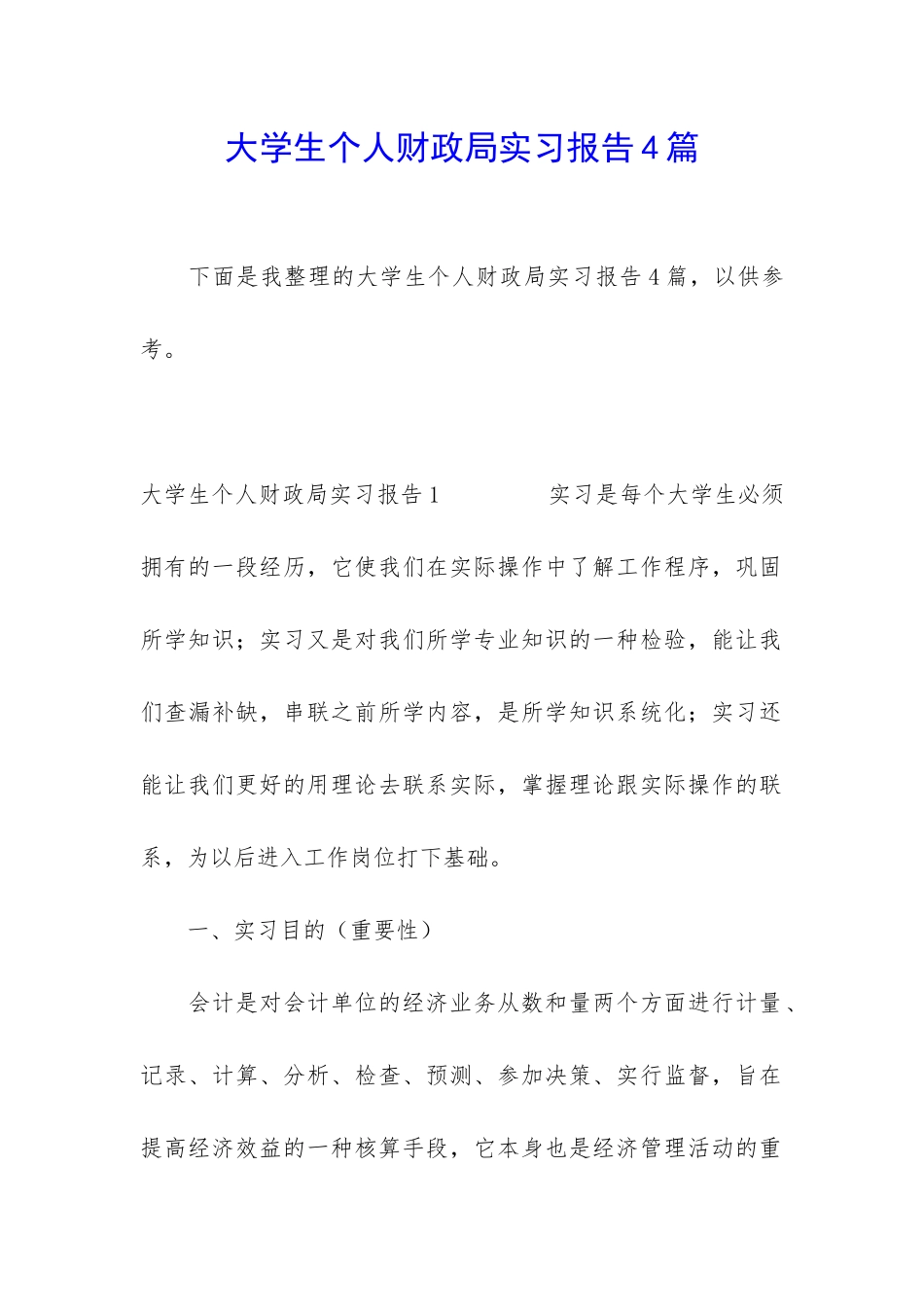 大学生个人财政局实习报告4篇_第1页