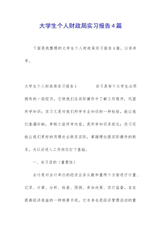 大学生个人财政局实习报告4篇