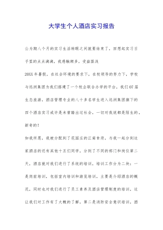 大学生个人酒店实习报告-