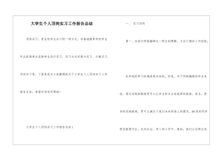 大学生个人顶岗实习工作报告总结