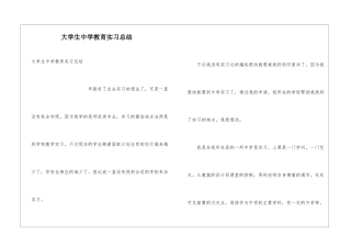 大学生中学教育实习总结