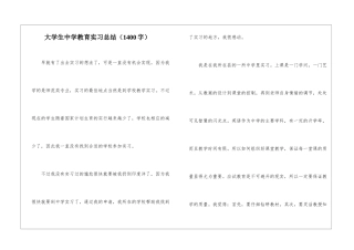 大学生中学教育实习总结(1400字)