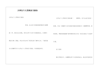 大学生个人顶岗实习报告