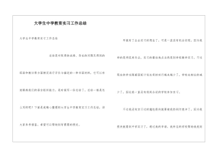 大学生中学教育实习工作总结