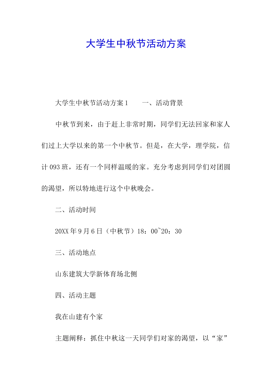 大学生中秋节活动方案_第1页
