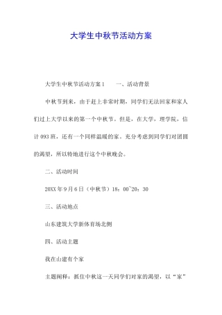 大学生中秋节活动方案