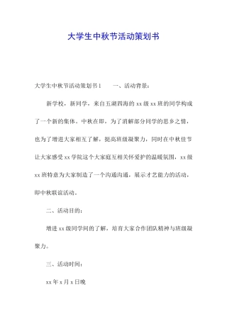 大学生中秋节活动策划书