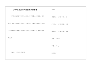 大学生中文个人简历电子版参考