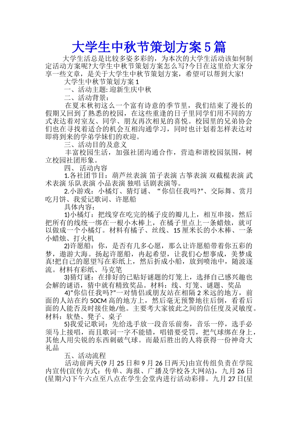 大学生中秋节策划方案5篇_第1页