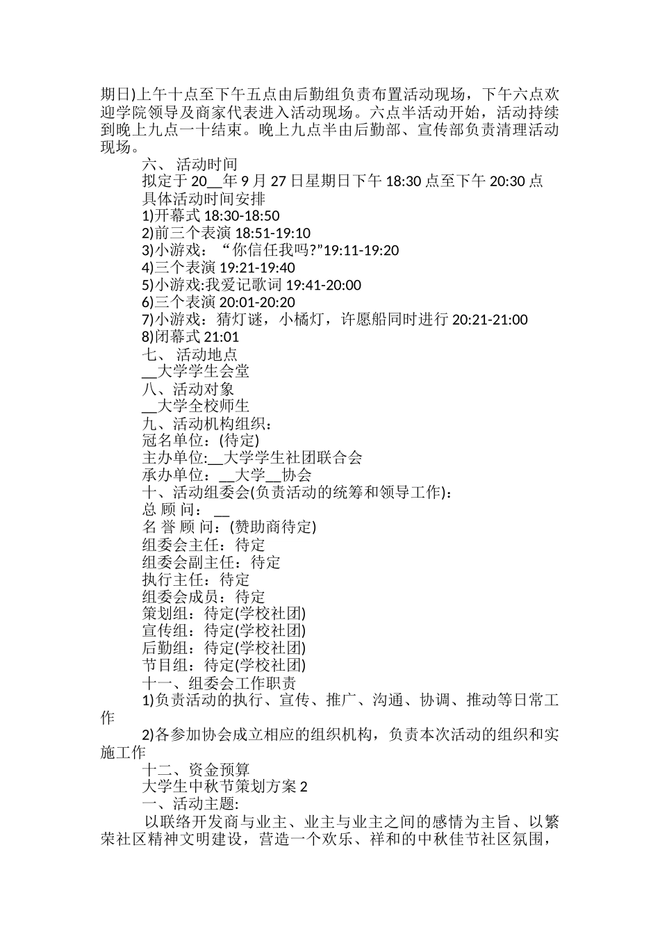 大学生中秋节策划方案5篇_第2页