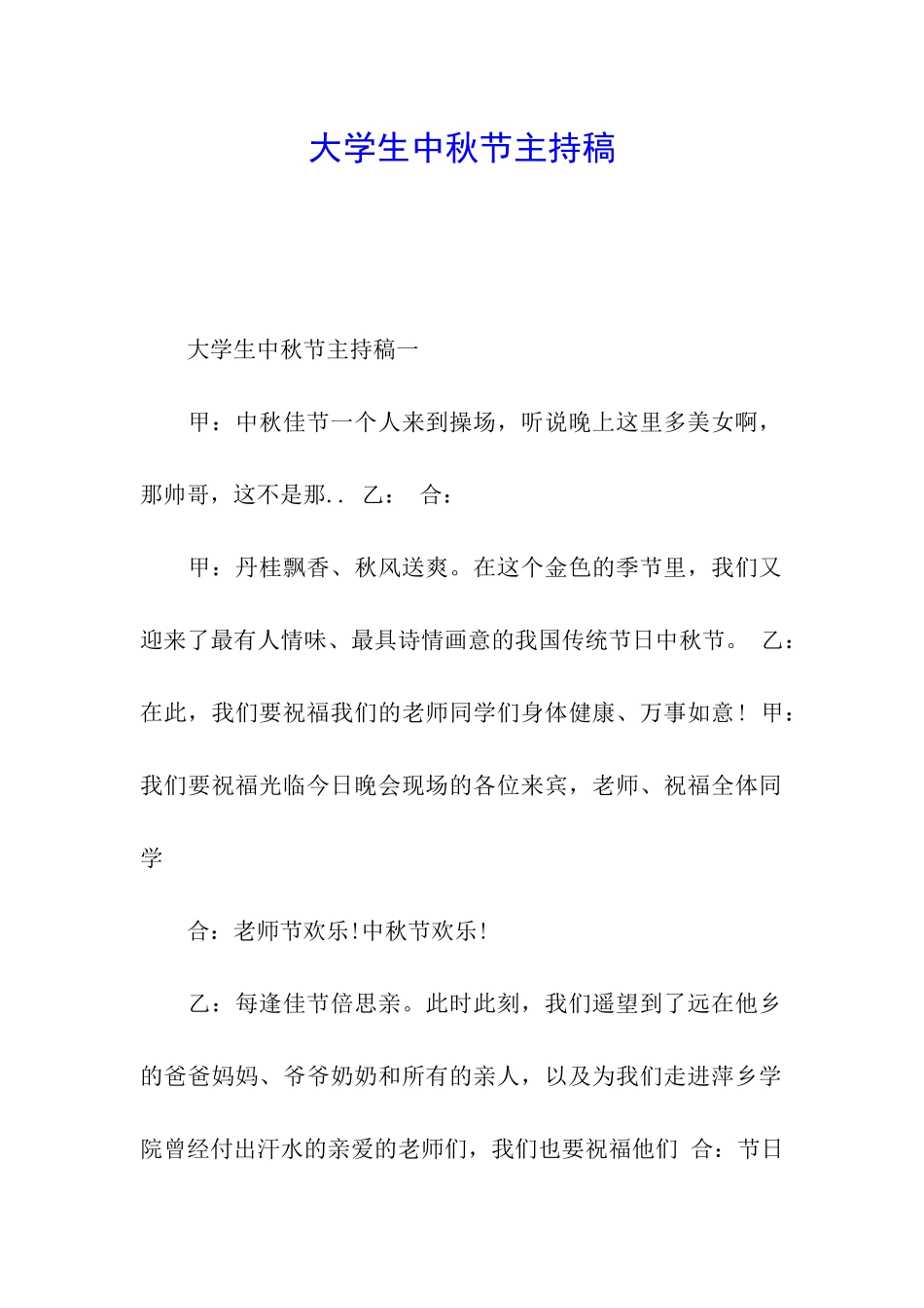 大学生中秋节主持稿_第1页
