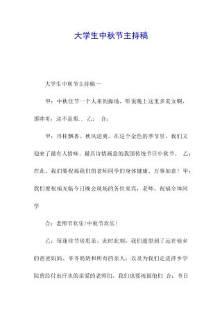 大学生中秋节主持稿