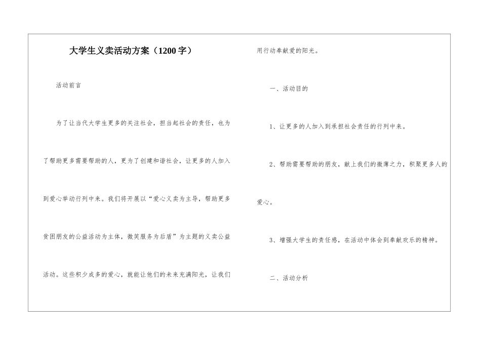 大学生义卖活动方案(1200字)_第1页