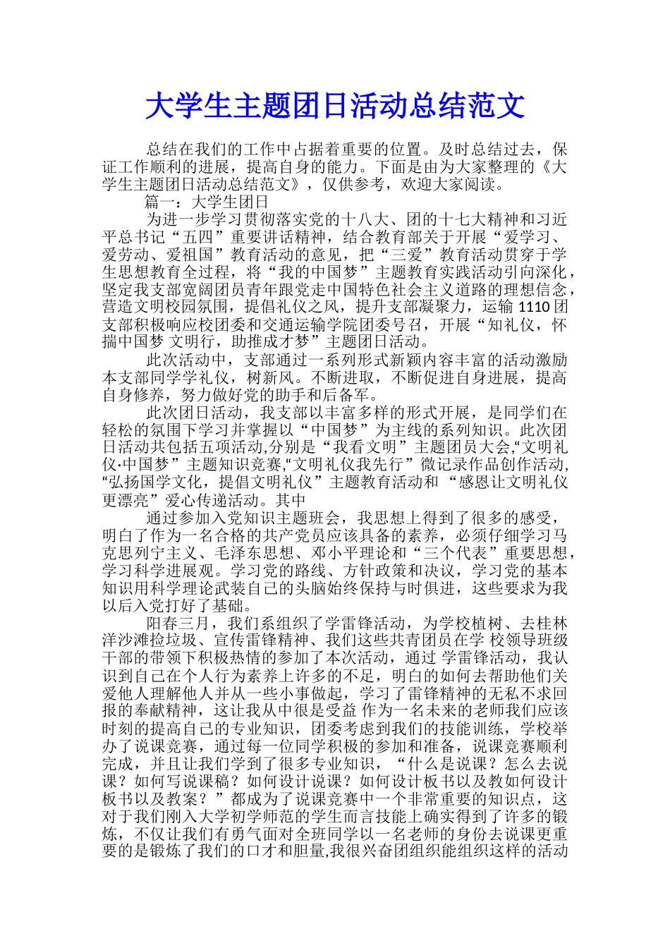大学生主题团日活动总结范文_第1页