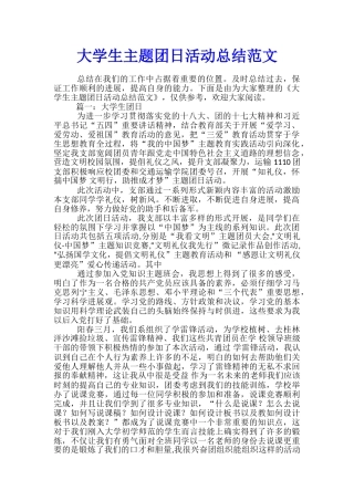 大学生主题团日活动总结范文
