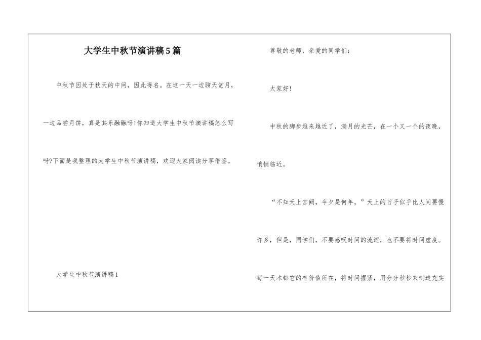 大学生中秋节演讲稿5篇_第1页