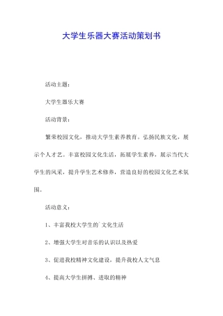 大学生乐器大赛活动策划书