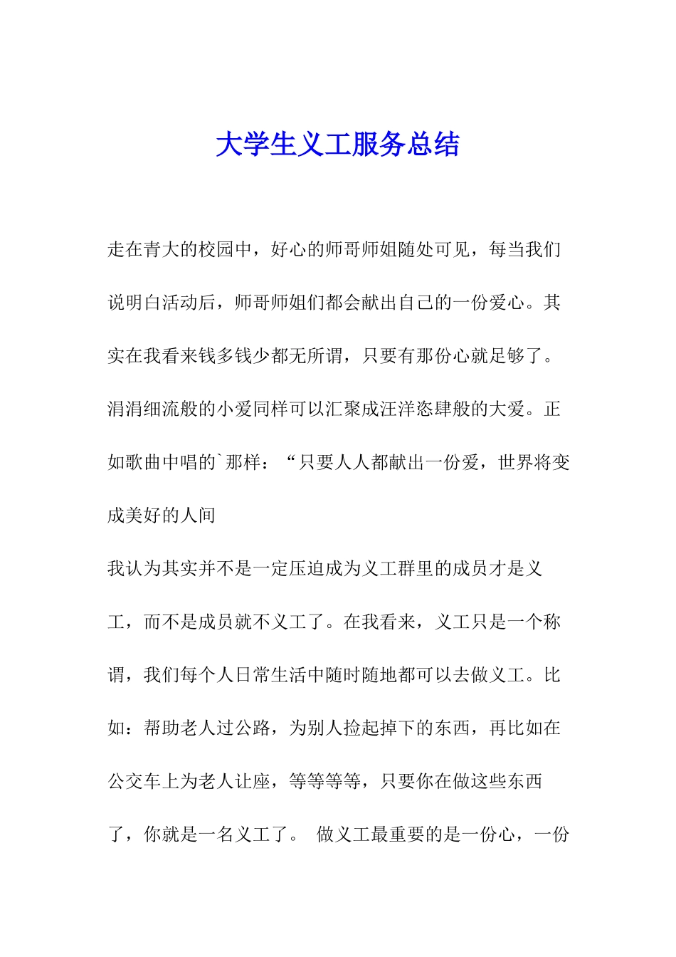 大学生义工服务总结_第1页