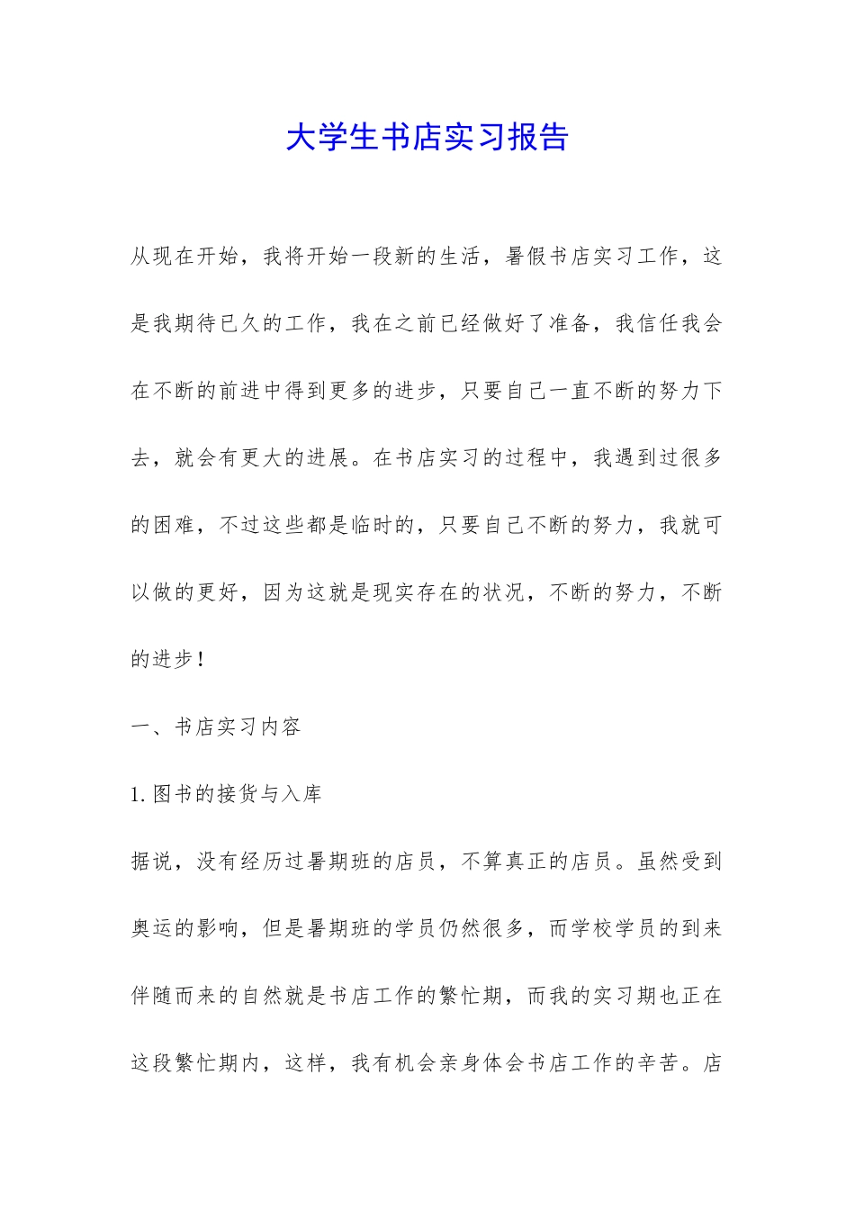 大学生书店实习报告-_第1页