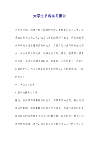 大学生书店实习报告-