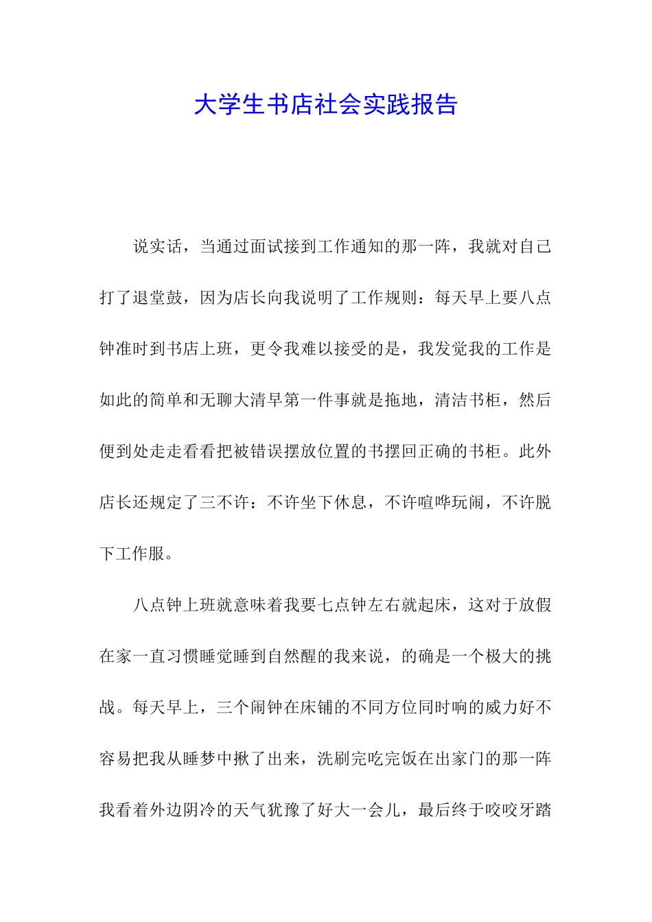 大学生书店社会实践报告_第1页
