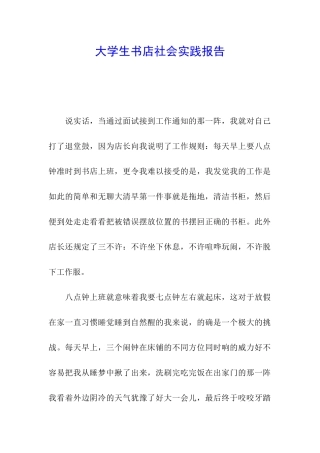大学生书店社会实践报告