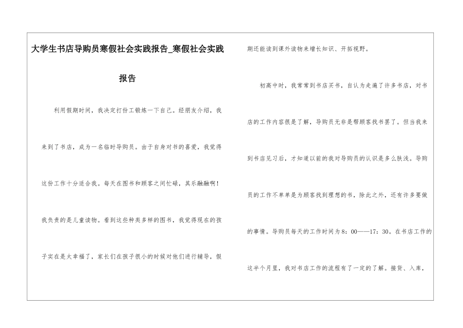 大学生书店导购员寒假社会实践报告-寒假社会实践报告_第1页