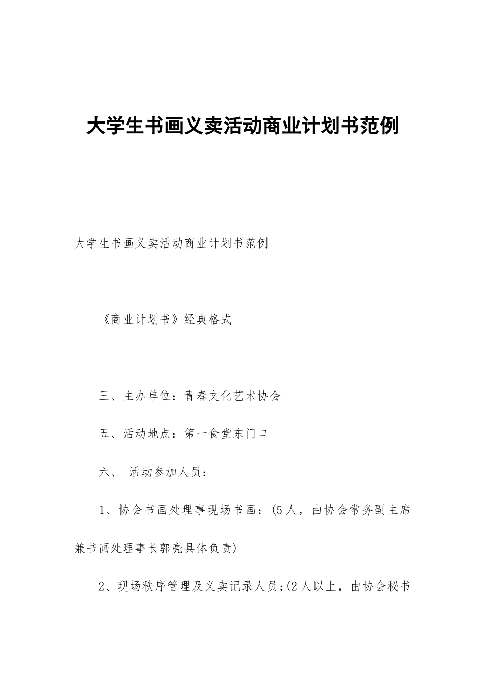 大学生书画义卖活动商业计划书范例_第1页