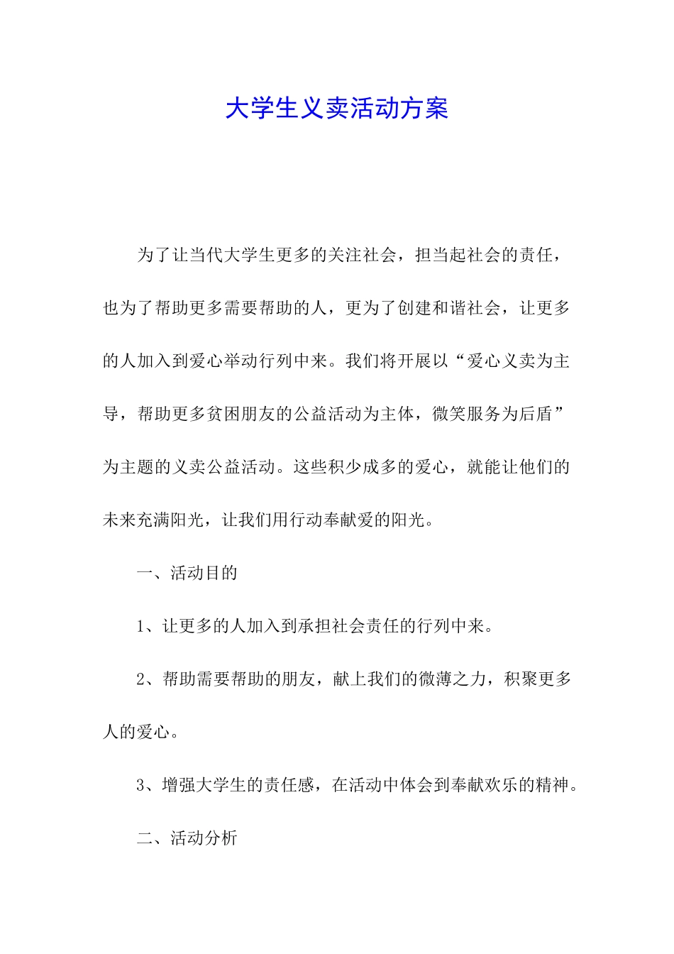 大学生义卖活动方案_第1页