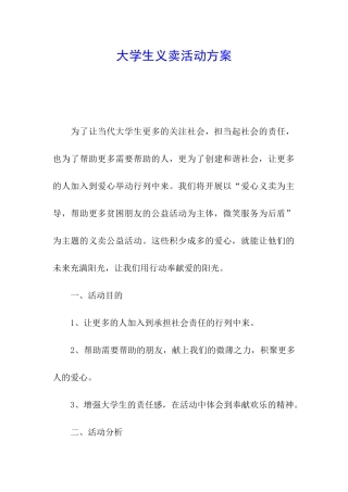 大学生义卖活动方案