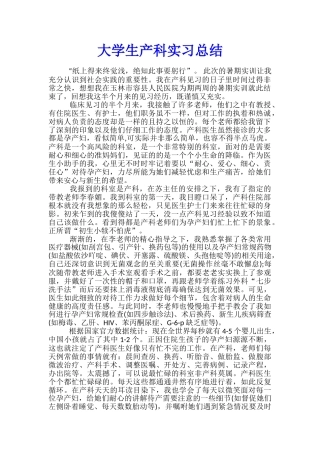 大学生产科实习总结