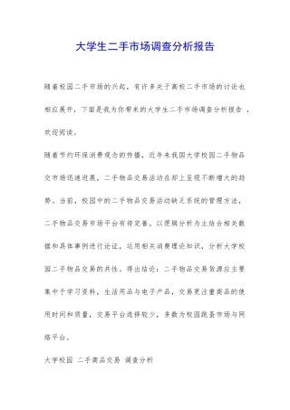大学生二手市场调查分析报告-