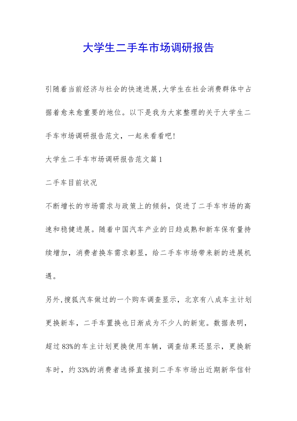 大学生二手车市场调研报告-_第1页