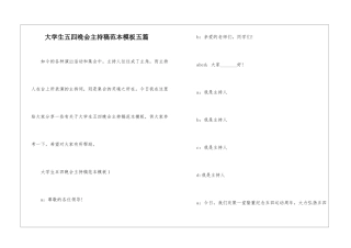 大学生五四晚会主持稿范本模板五篇