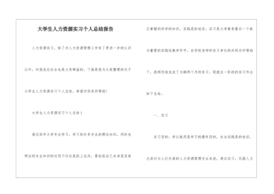 大学生人力资源实习个人总结报告_第1页