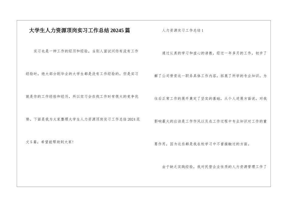 大学生人力资源顶岗实习工作总结20245篇_第1页