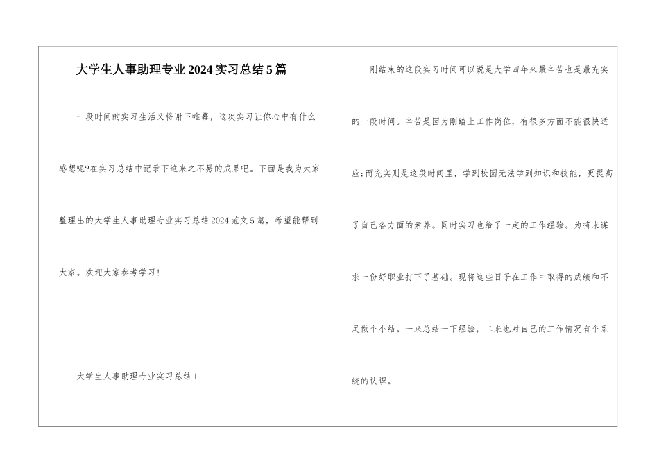 大学生人事助理专业2024实习总结5篇_第1页