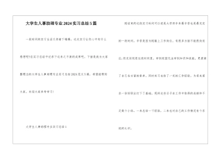 大学生人事助理专业2024实习总结5篇