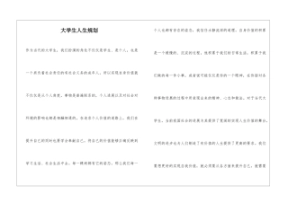 大学生人生规划